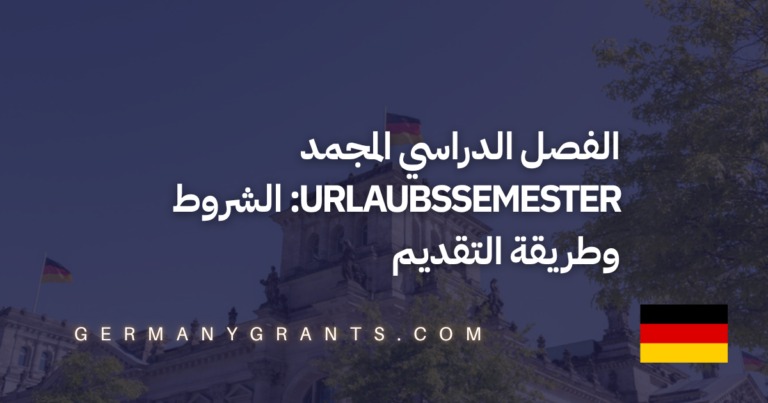 الفصل الدراسي المجمد Urlaubssemester: الشروط وطريقة التقديم