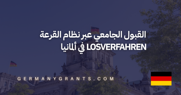 القبول الجامعي عبر نظام القرعة Losverfahren في ألمانيا