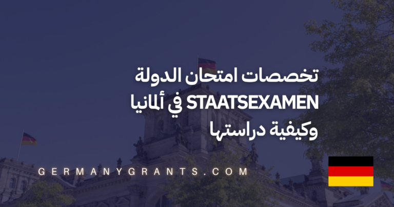 تخصصات امتحان الدولة Staatsexamen في ألمانيا وكيفية دراستها