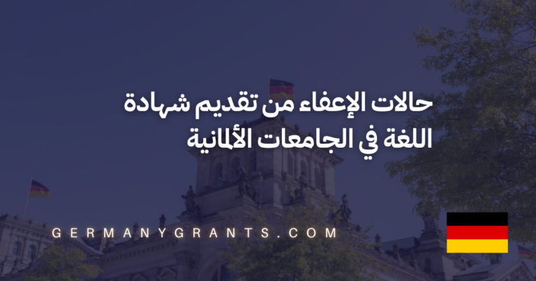 حالات الإعفاء من تقديم شهادة اللغة في الجامعات الألمانية