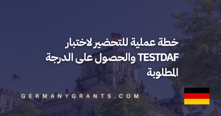 خطة عملية للتحضير لاختبار TestDaF والحصول على الدرجة المطلوبة