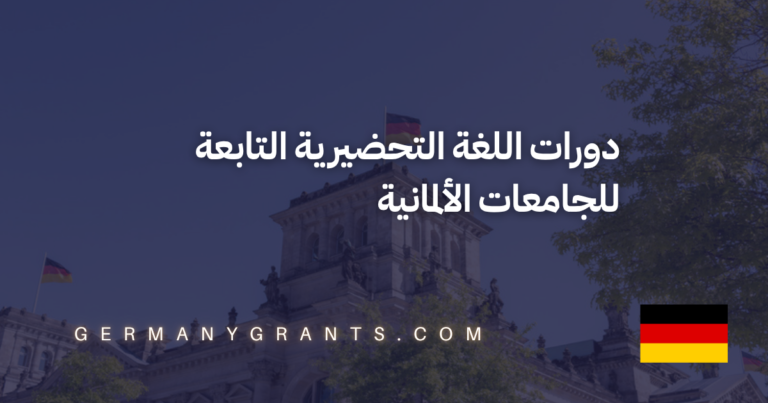 دورات اللغة التحضيرية التابعة للجامعات الألمانية