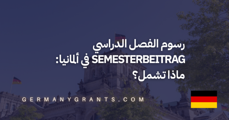 رسوم الفصل الدراسي Semesterbeitrag في ألمانيا: ماذا تشمل؟