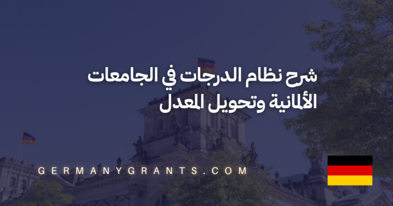شرح نظام الدرجات في الجامعات الألمانية وتحويل المعدل