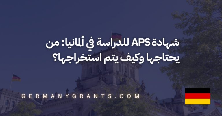 شهادة APS للدراسة في ألمانيا: من يحتاجها وكيف يتم استخراجها؟