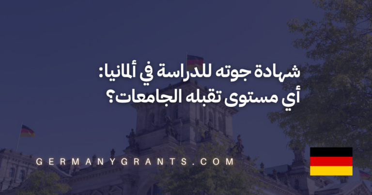 شهادة جوته للدراسة في ألمانيا: أي مستوى تقبله الجامعات؟
