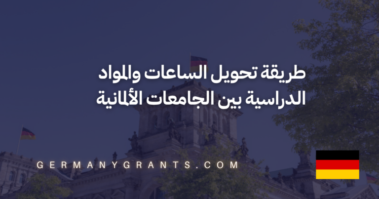 طريقة تحويل الساعات والمواد الدراسية بين الجامعات الألمانية