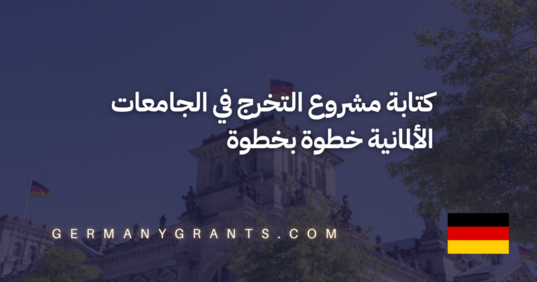كتابة مشروع التخرج في الجامعات الألمانية خطوة بخطوة