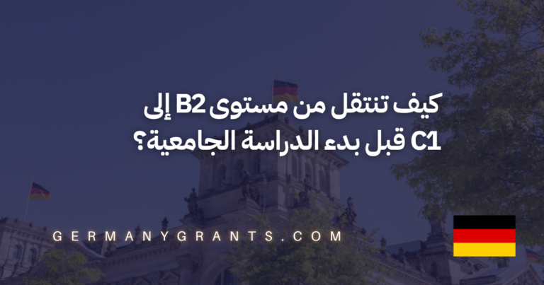 كيف تنتقل من مستوى B2 إلى C1 قبل بدء الدراسة الجامعية؟