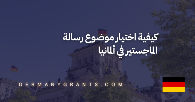 كيفية اختيار موضوع رسالة الماجستير في ألمانيا