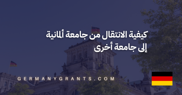 كيفية الانتقال من جامعة ألمانية إلى جامعة أخرى