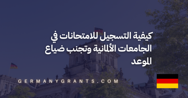 كيفية التسجيل للامتحانات في الجامعات الألمانية وتجنب ضياع الموعد