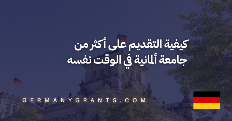 كيفية التقديم على أكثر من جامعة ألمانية في الوقت نفسه