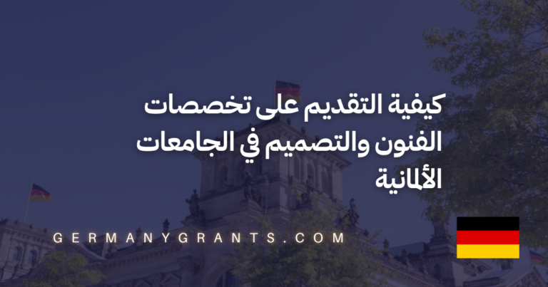 كيفية التقديم على تخصصات الفنون والتصميم في الجامعات الألمانية