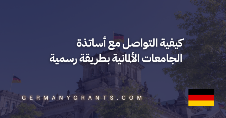 كيفية التواصل مع أساتذة الجامعات الألمانية بطريقة رسمية