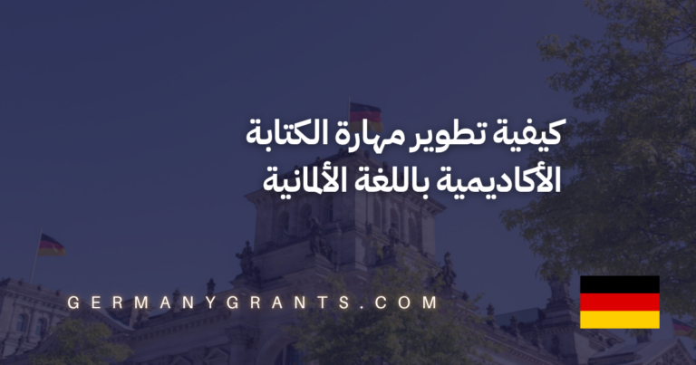 كيفية تطوير مهارة الكتابة الأكاديمية باللغة الألمانية