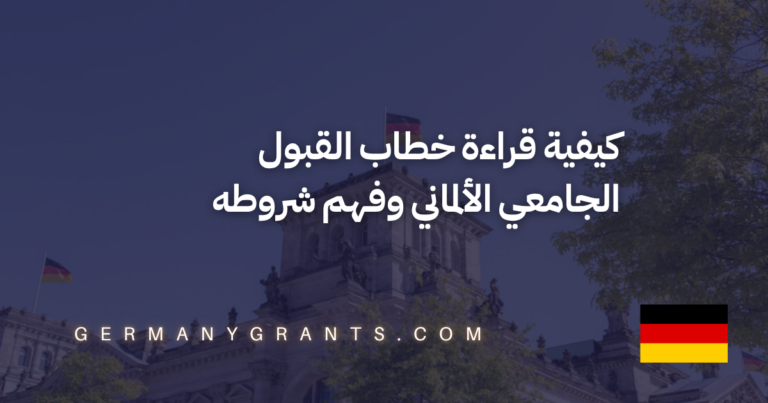 كيفية قراءة خطاب القبول الجامعي الألماني وفهم شروطه