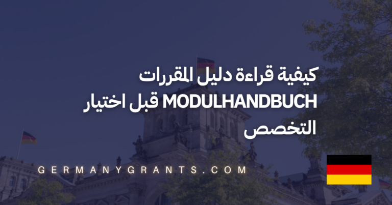 كيفية قراءة دليل المقررات Modulhandbuch قبل اختيار التخصص