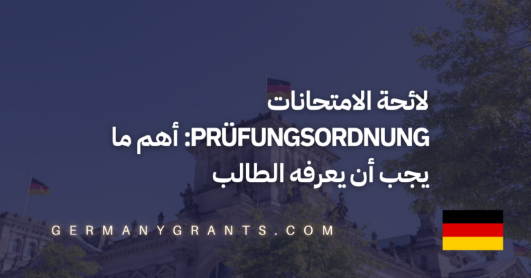 لائحة الامتحانات Prüfungsordnung: أهم ما يجب أن يعرفه الطالب