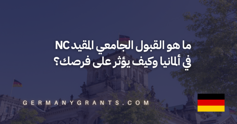 ما هو القبول الجامعي المقيد NC في ألمانيا وكيف يؤثر على فرصك؟