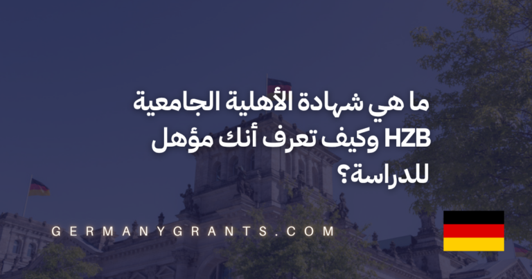 ما هي شهادة الأهلية الجامعية HZB وكيف تعرف أنك مؤهل للدراسة؟