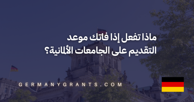 ماذا تفعل إذا فاتك موعد التقديم على الجامعات الألمانية؟