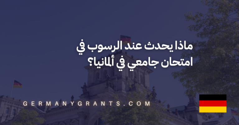ماذا يحدث عند الرسوب في امتحان جامعي في ألمانيا؟