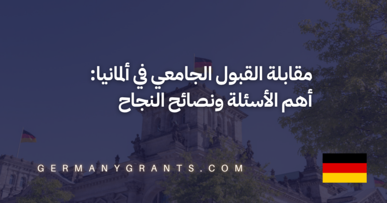 مقابلة القبول الجامعي في ألمانيا: أهم الأسئلة ونصائح النجاح