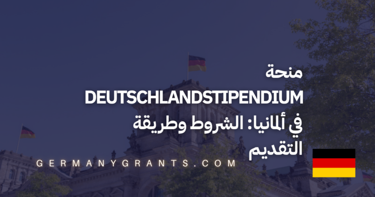 منحة Deutschlandstipendium في ألمانيا: الشروط وطريقة التقديم