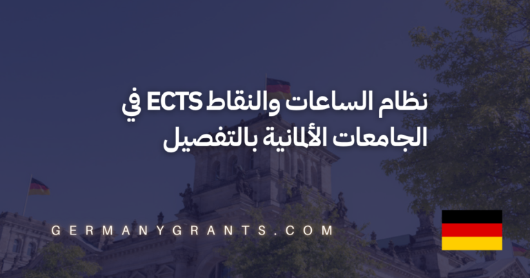 نظام الساعات والنقاط ECTS في الجامعات الألمانية بالتفصيل