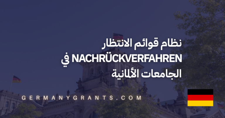 نظام قوائم الانتظار Nachrückverfahren في الجامعات الألمانية