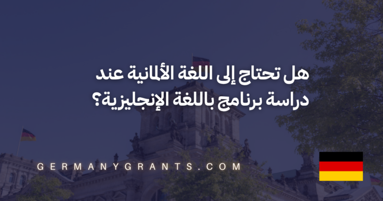 هل تحتاج إلى اللغة الألمانية عند دراسة برنامج باللغة الإنجليزية؟