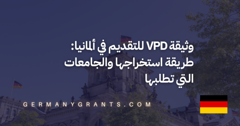 وثيقة VPD للتقديم في ألمانيا: طريقة استخراجها والجامعات التي تطلبها