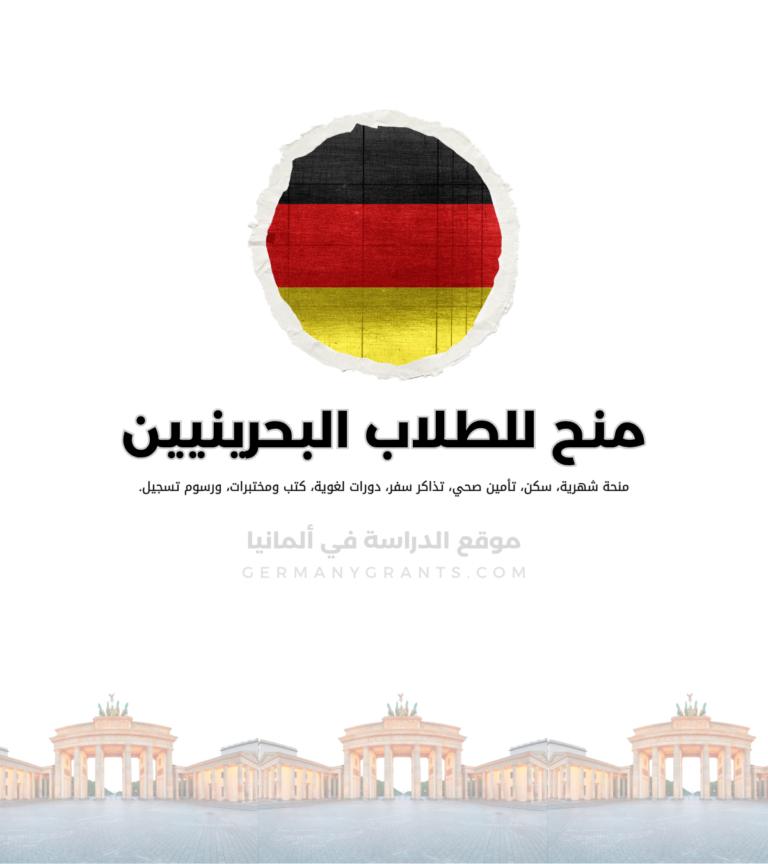 منح دراسية للطلاب البحرينيين في ألمانيا تشمل راتباً شهرياً